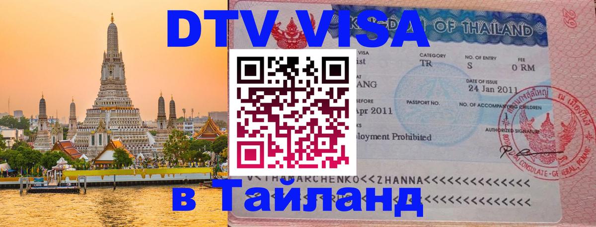 Стоимость и условия DTV визы — оформление в Таиланд под ключ - Красногорск  04.10.2025 
