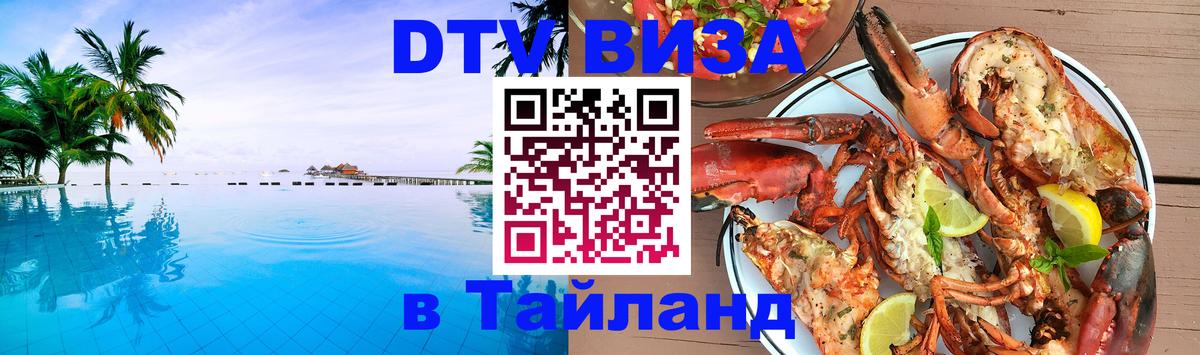 Сколько стоит виза DTV в Тайланд Красногорск Сколько стоит виза DTV в Тайланд Красногорск